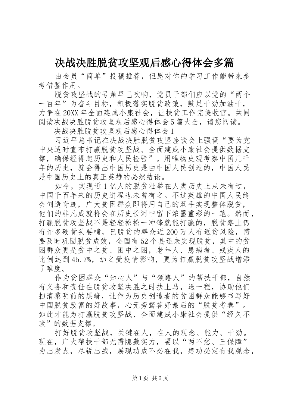 决战决胜脱贫攻坚观后感心得体会多篇_第1页
