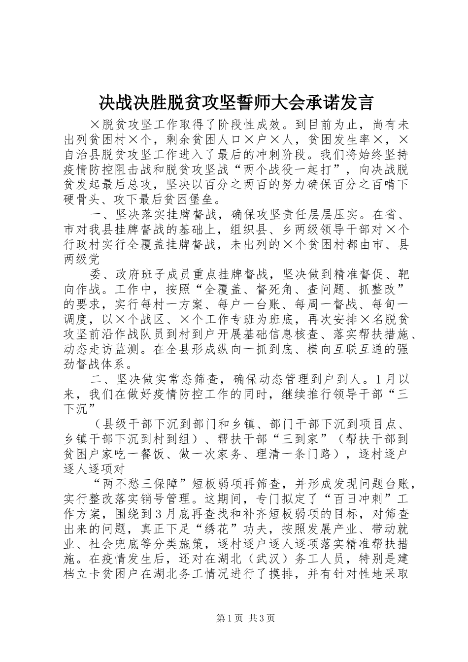 决战决胜脱贫攻坚誓师大会承诺讲话_第1页