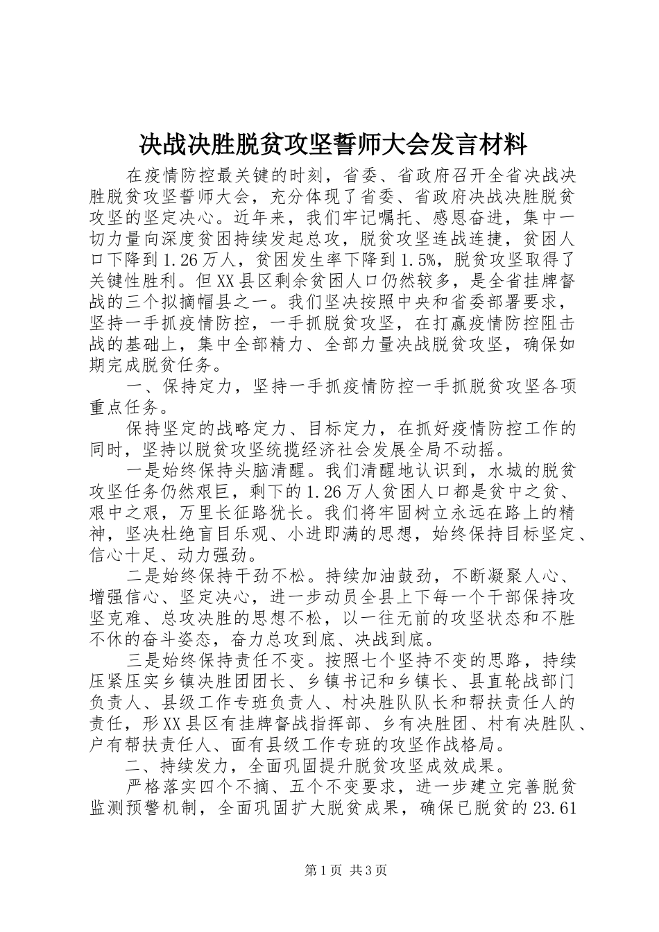 决战决胜脱贫攻坚誓师大会发言材料_第1页