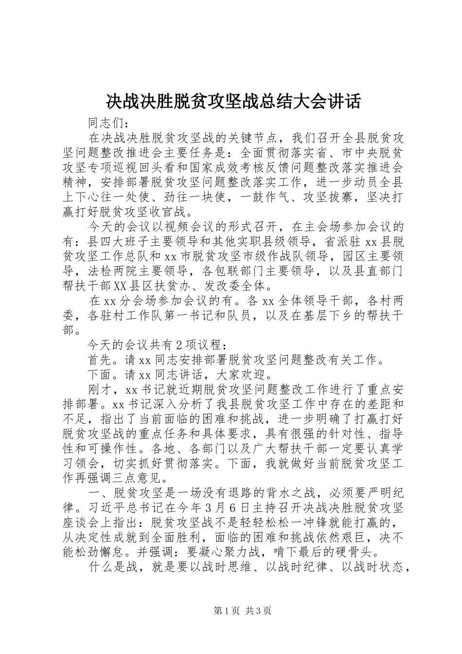 决战决胜脱贫攻坚战总结大会致辞_第1页