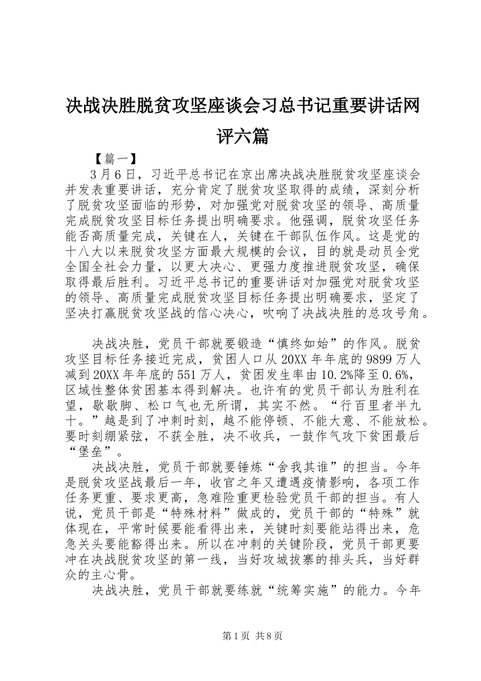 决战决胜脱贫攻坚座谈会习总书记重要致辞网评六篇_第1页