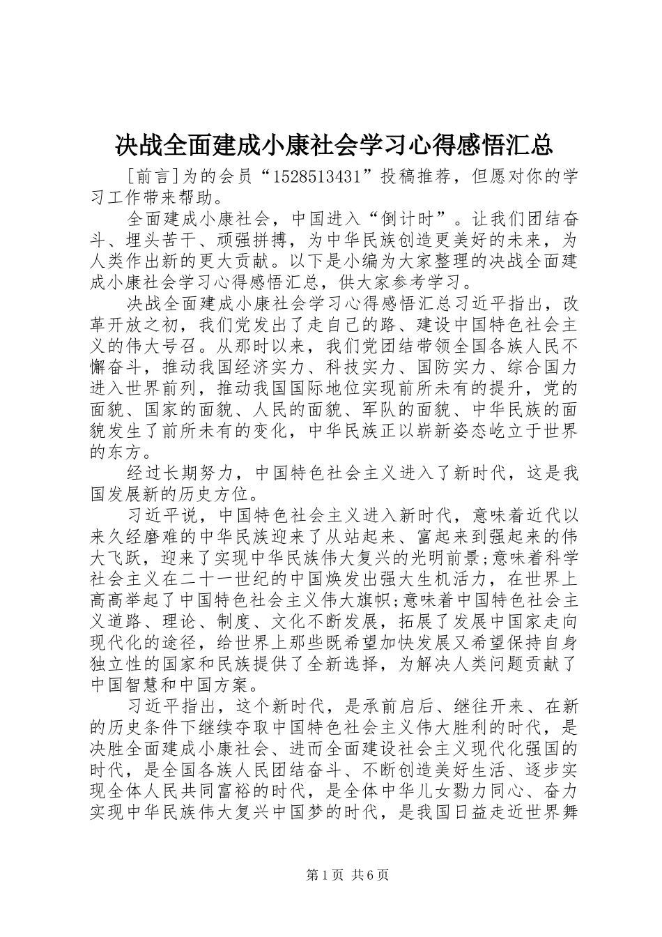 决战全面建成小康社会学习心得感悟汇总_第1页
