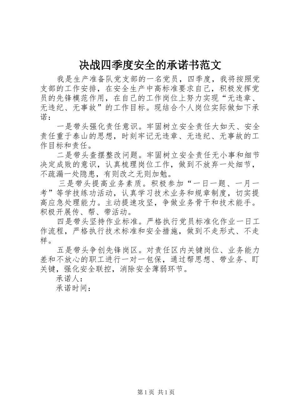 决战四季度安全的承诺书范文_第1页