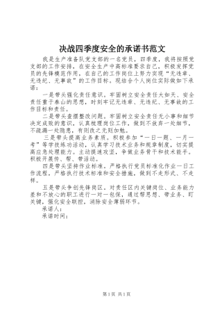 决战四季度安全的承诺书范文