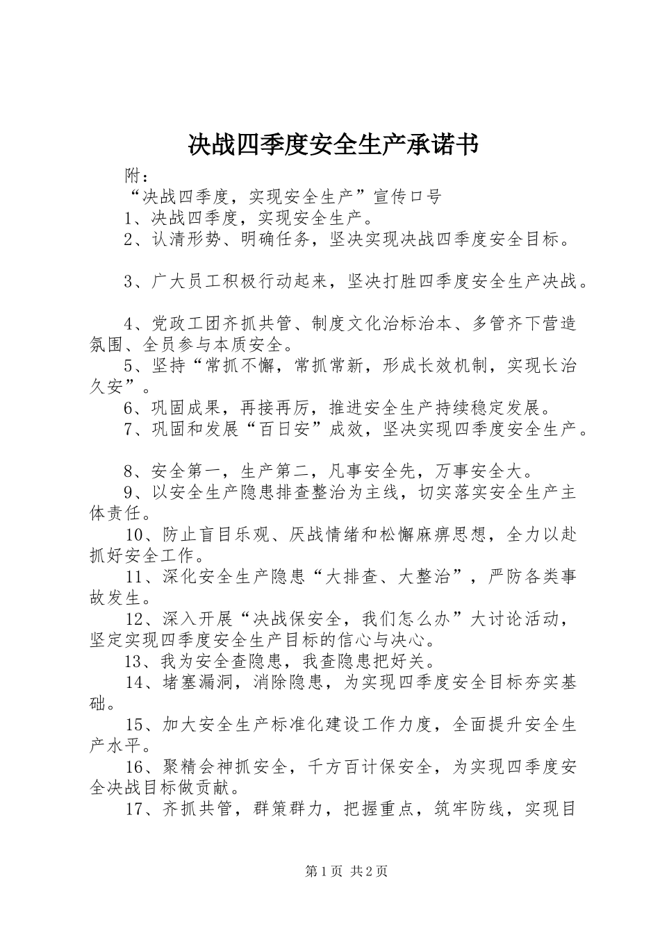 决战四季度安全生产承诺书_第1页