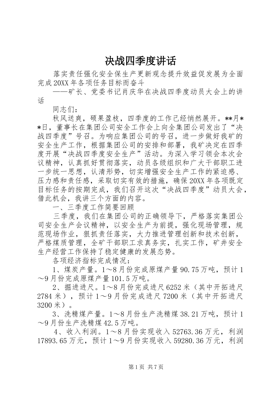决战四季度致辞_第1页