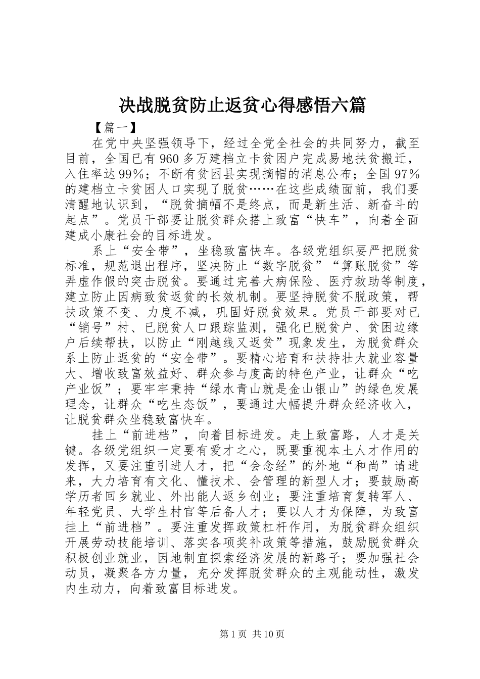 决战脱贫防止返贫心得感悟六篇_第1页