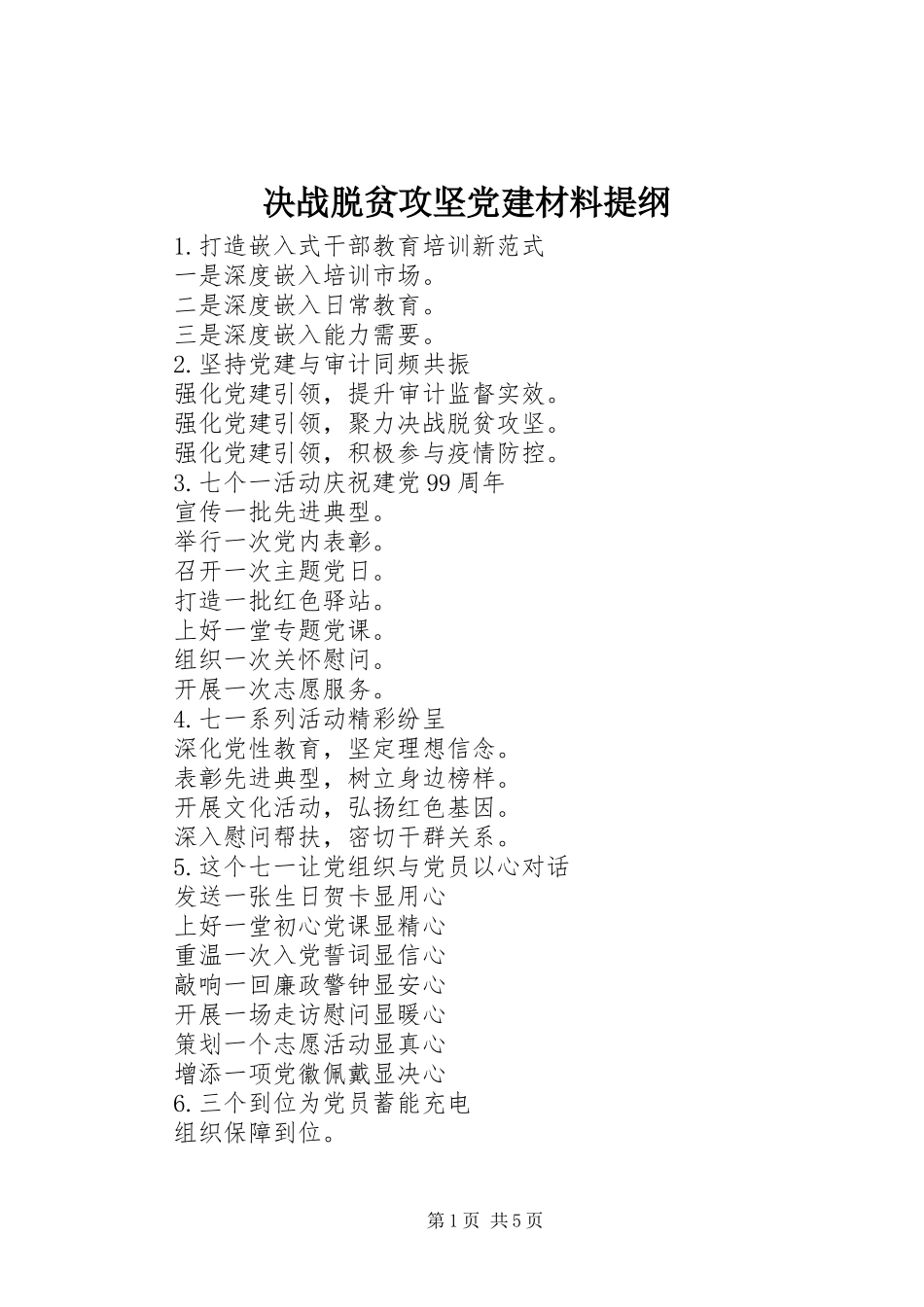 决战脱贫攻坚党建材料提纲_第1页