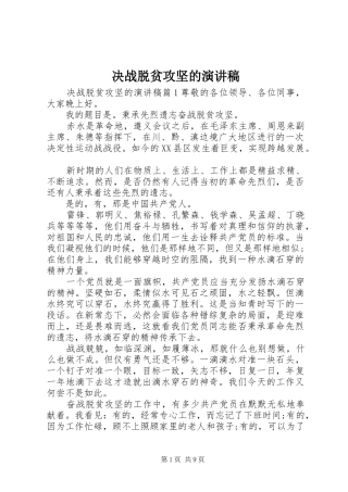 决战脱贫攻坚的演讲稿