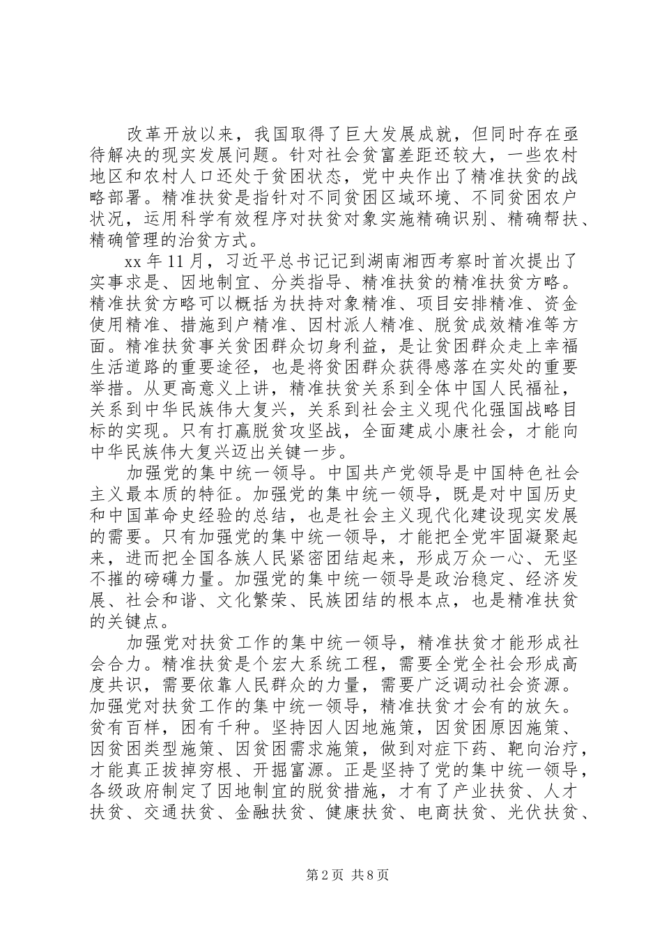 决战脱贫攻坚工作心得体会范文五篇_第2页