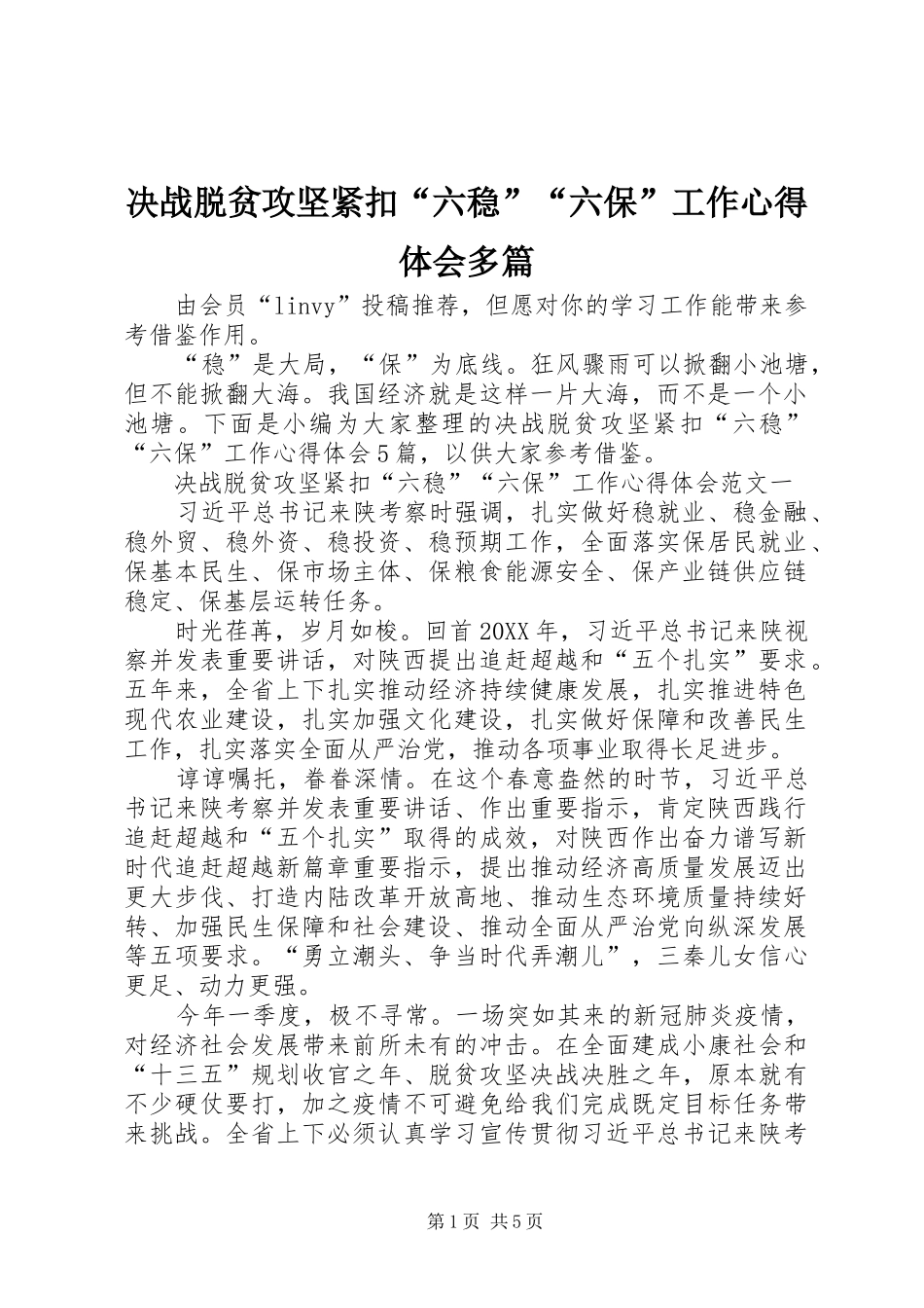 决战脱贫攻坚紧扣六稳六保工作心得体会多篇_第1页