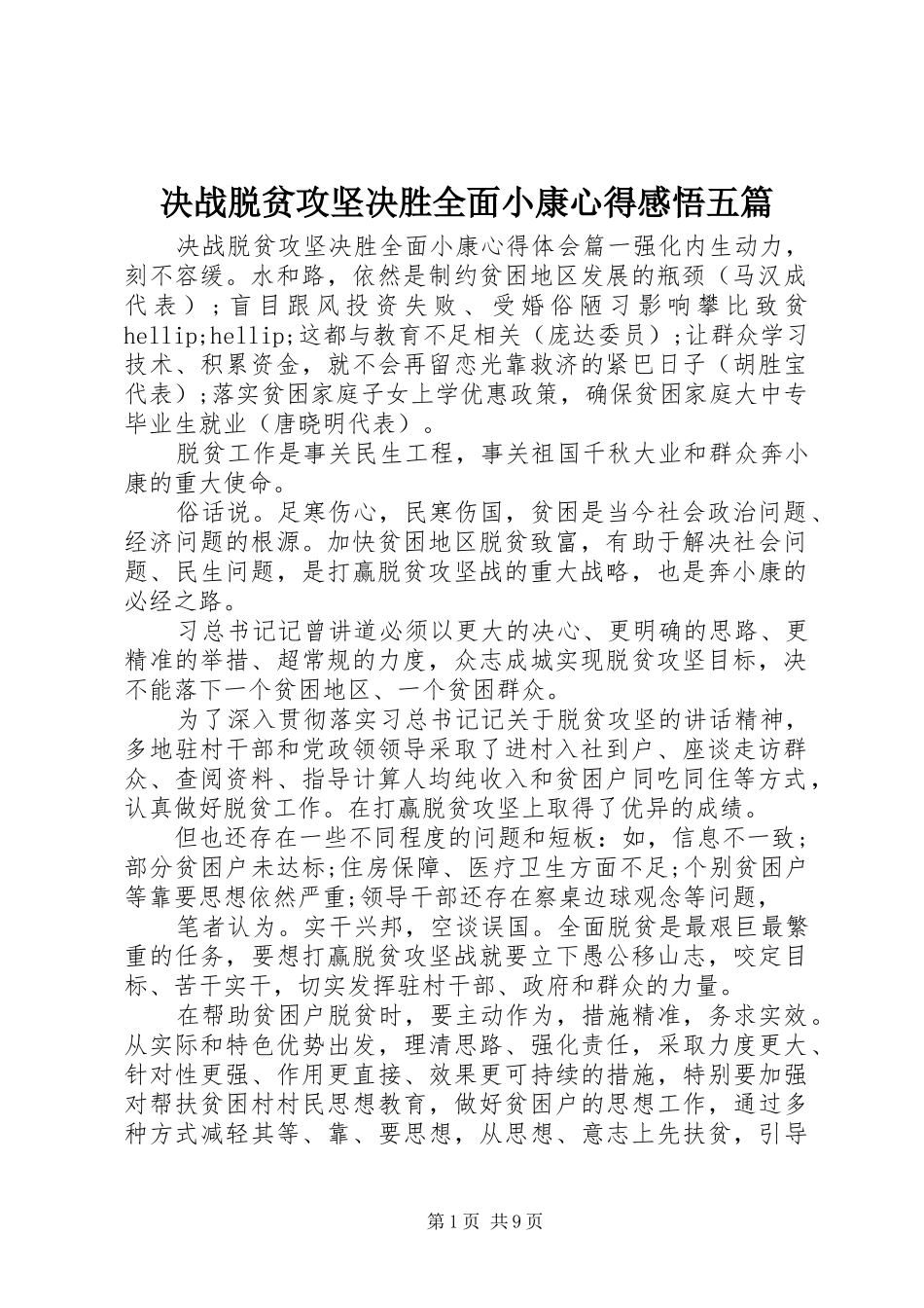 决战脱贫攻坚决胜全面小康心得感悟五篇_第1页