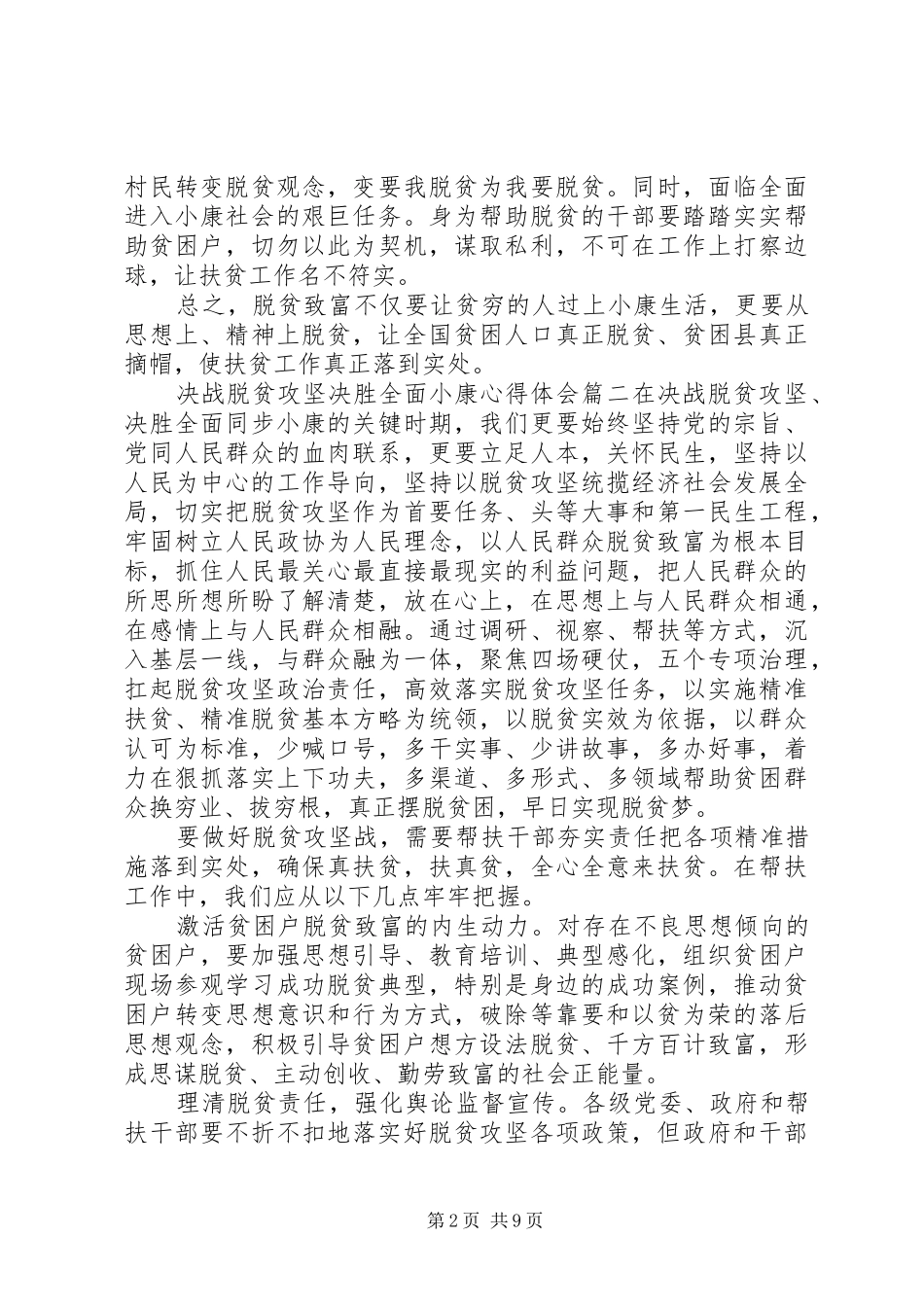 决战脱贫攻坚决胜全面小康心得感悟五篇_第2页