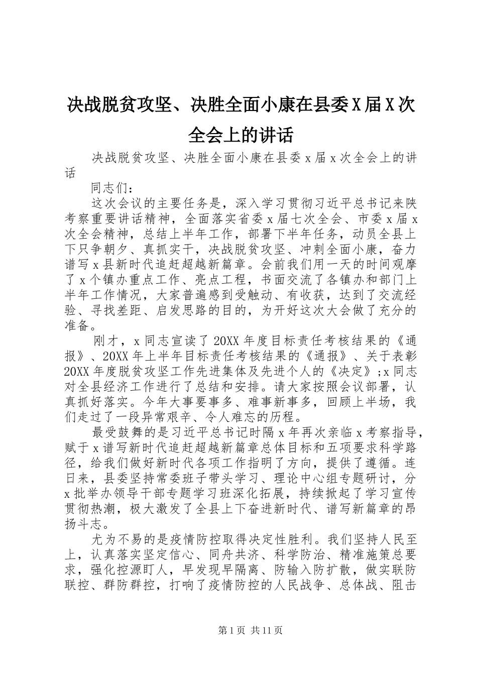 决战脱贫攻坚决胜全面小康在县委X届X次全会上的致辞_第1页