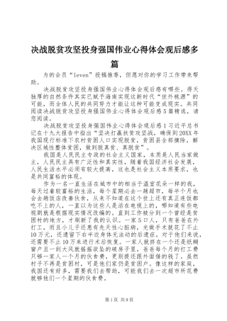 决战脱贫攻坚投身强国伟业心得体会观后感多篇