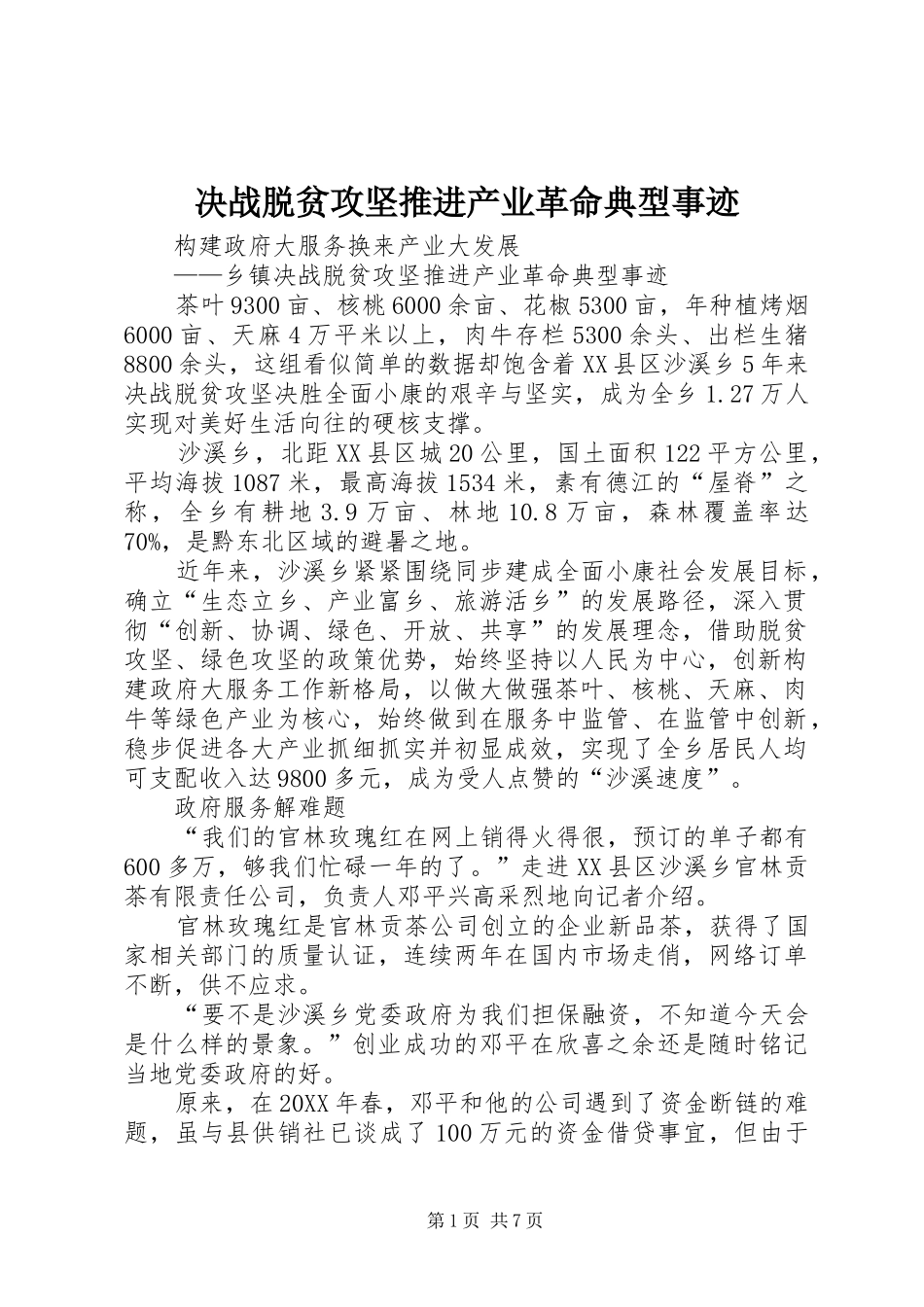 决战脱贫攻坚推进产业革命典型事迹_第1页