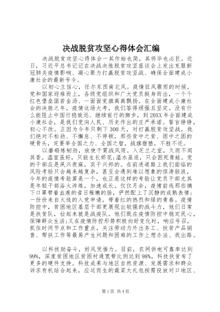 决战脱贫攻坚心得体会汇编