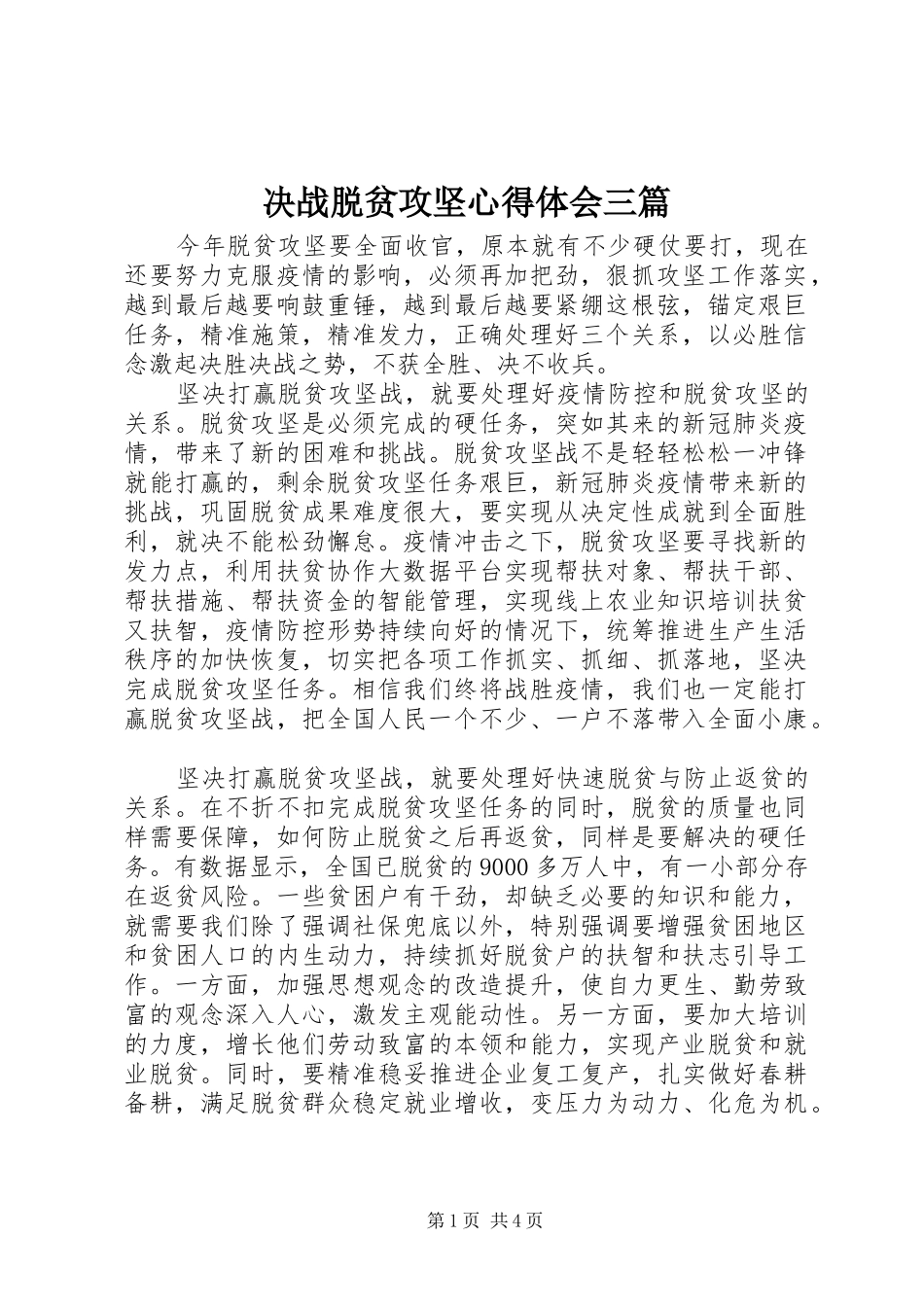 决战脱贫攻坚心得体会三篇_第1页