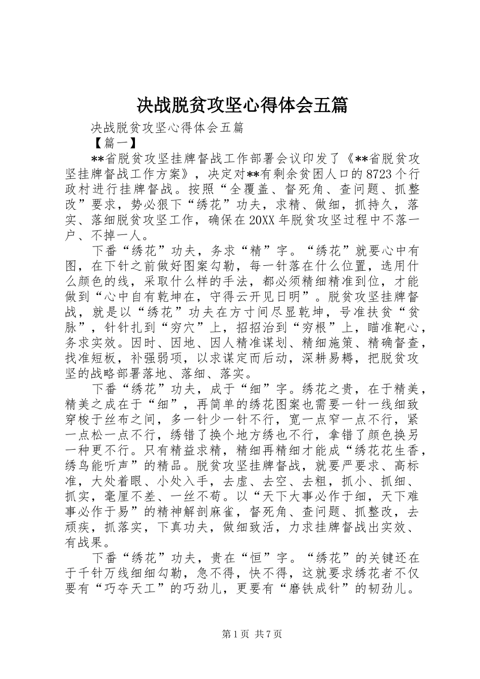 决战脱贫攻坚心得体会五篇_第1页