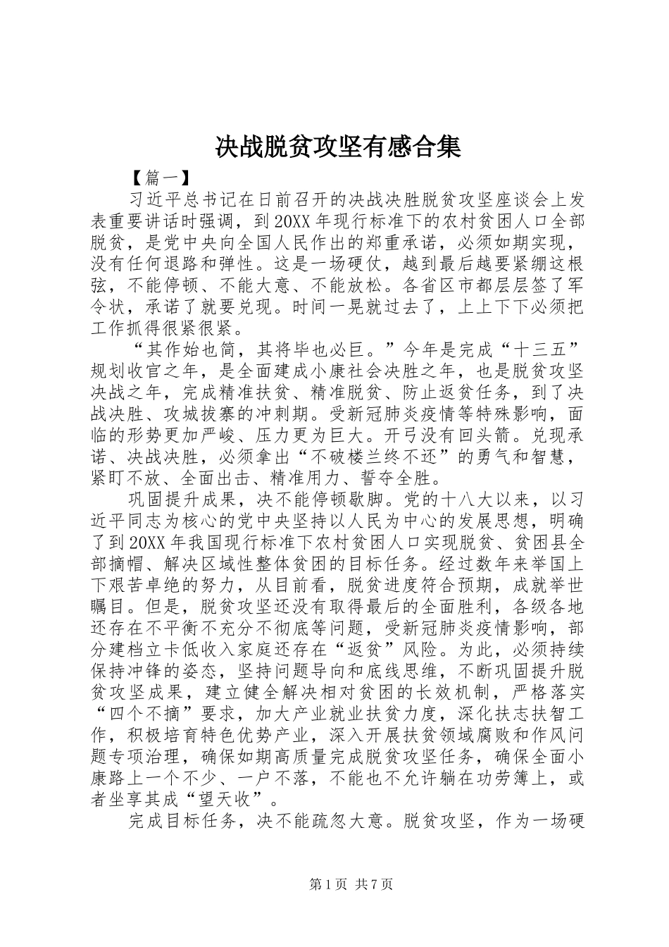 决战脱贫攻坚有感合集_第1页