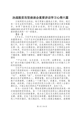 决战脱贫攻坚座谈会重要致辞学习心得六篇