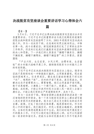 决战脱贫攻坚座谈会重要致辞学习心得体会六篇