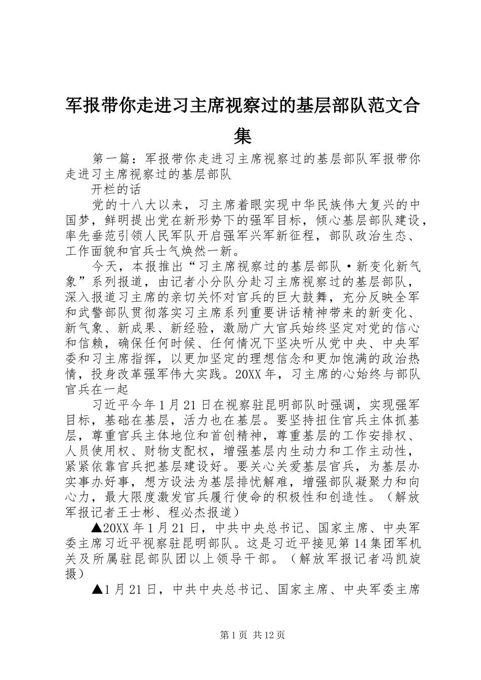 军报带你走进习主席视察过的基层部队范文合集_第1页