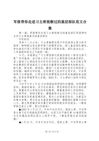 军报带你走进习主席视察过的基层部队范文合集