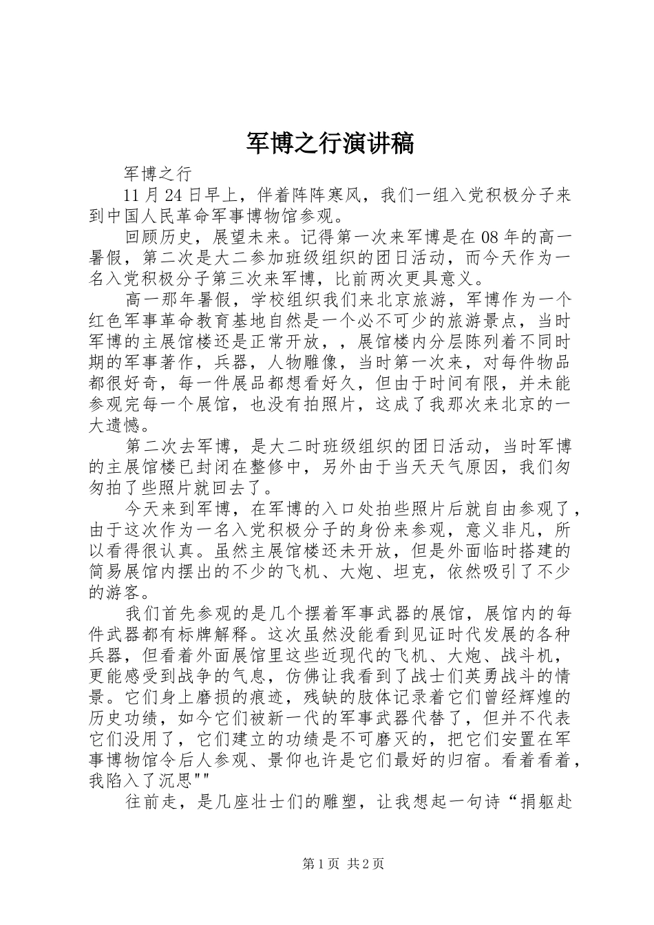 军博之行演讲稿_第1页
