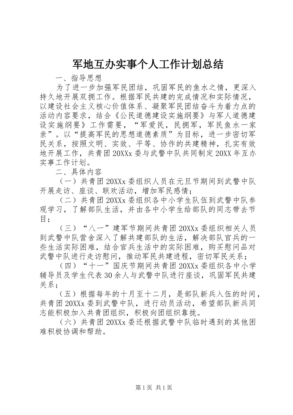 军地互办实事个人工作计划总结_第1页