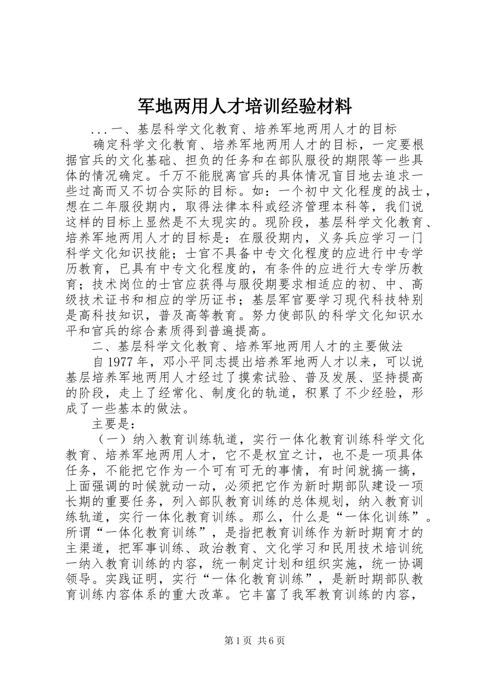 军地两用人才培训经验材料_第1页