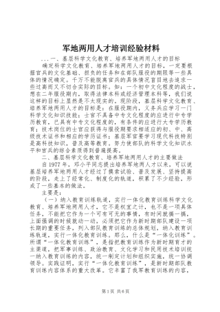 军地两用人才培训经验材料
