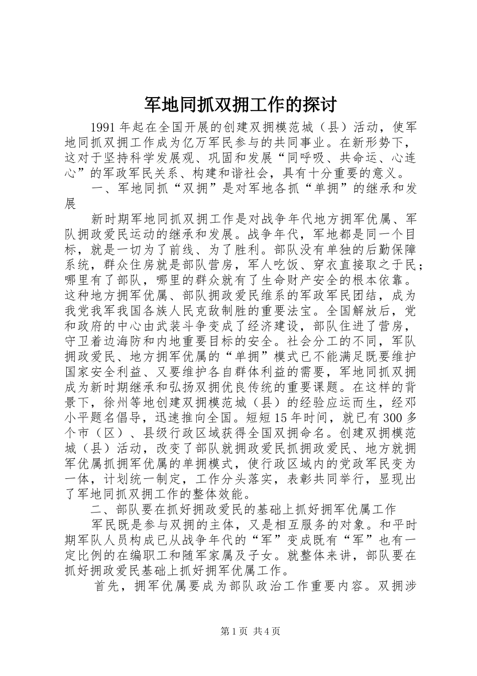 军地同抓双拥工作的探讨_第1页