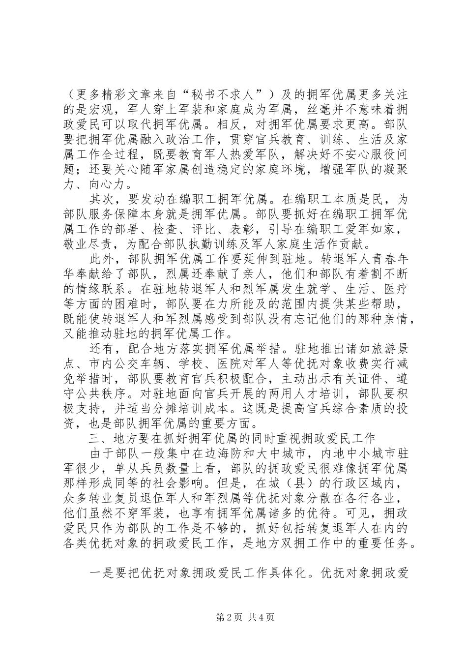 军地同抓双拥工作的探讨_第2页