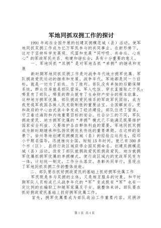 军地同抓双拥工作的探讨