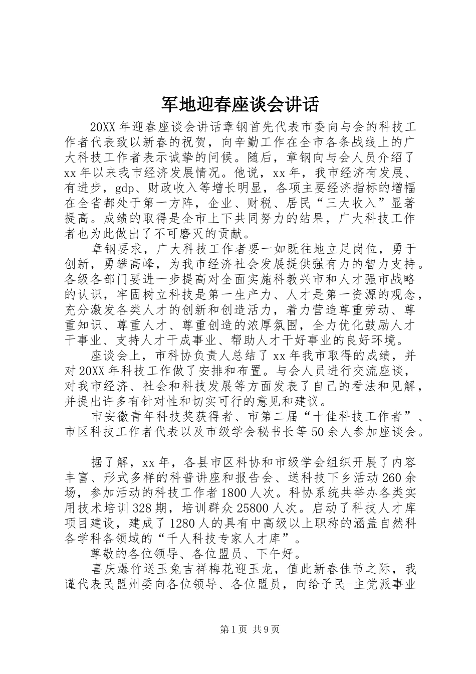 军地迎春座谈会致辞_第1页