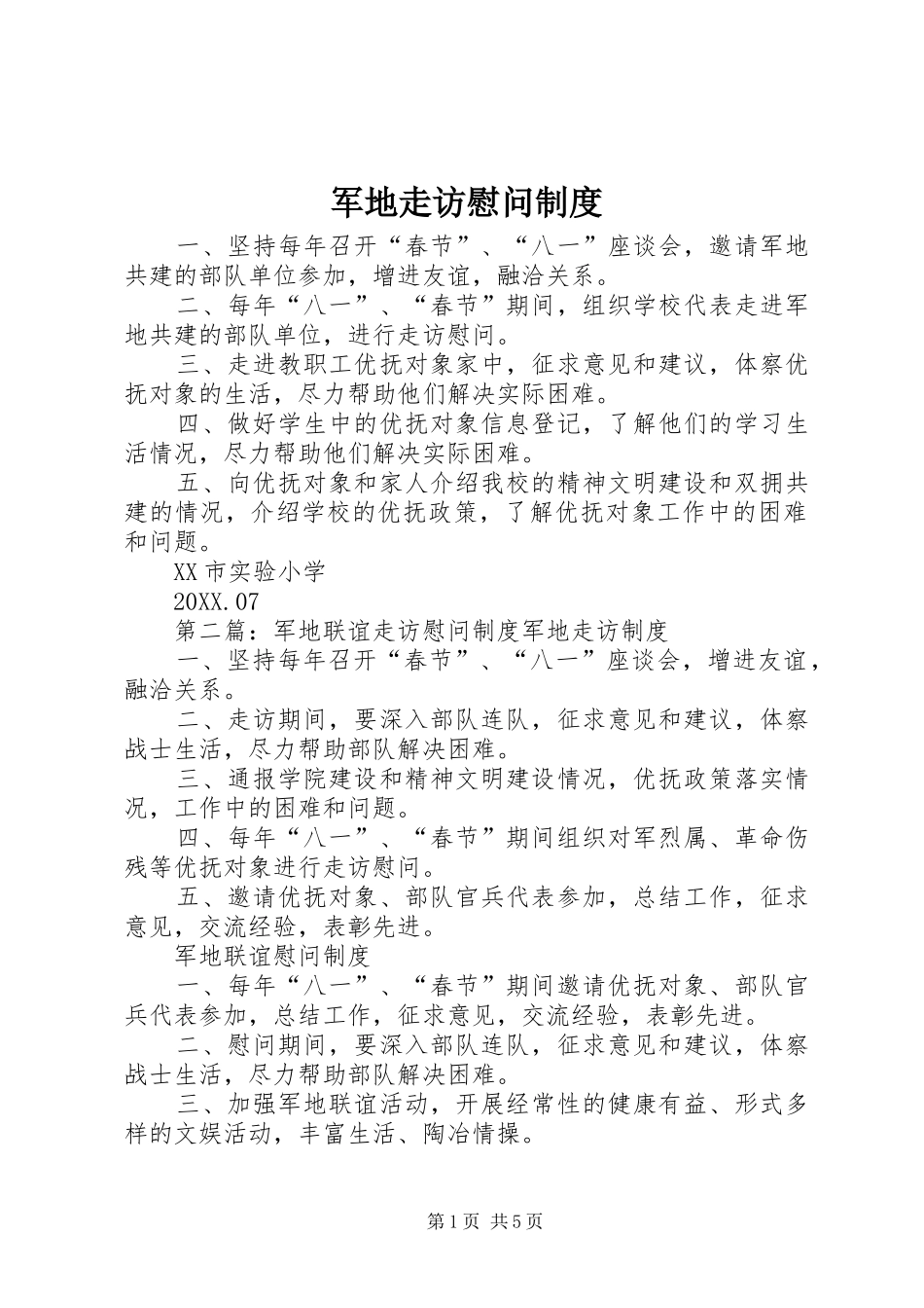 军地走访慰问制度_第1页