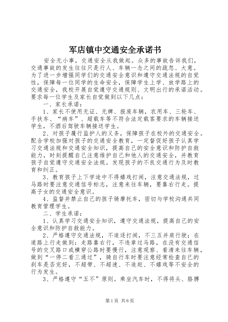 军店镇中交通安全承诺书_第1页