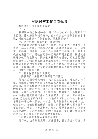 军队保密工作自查报告