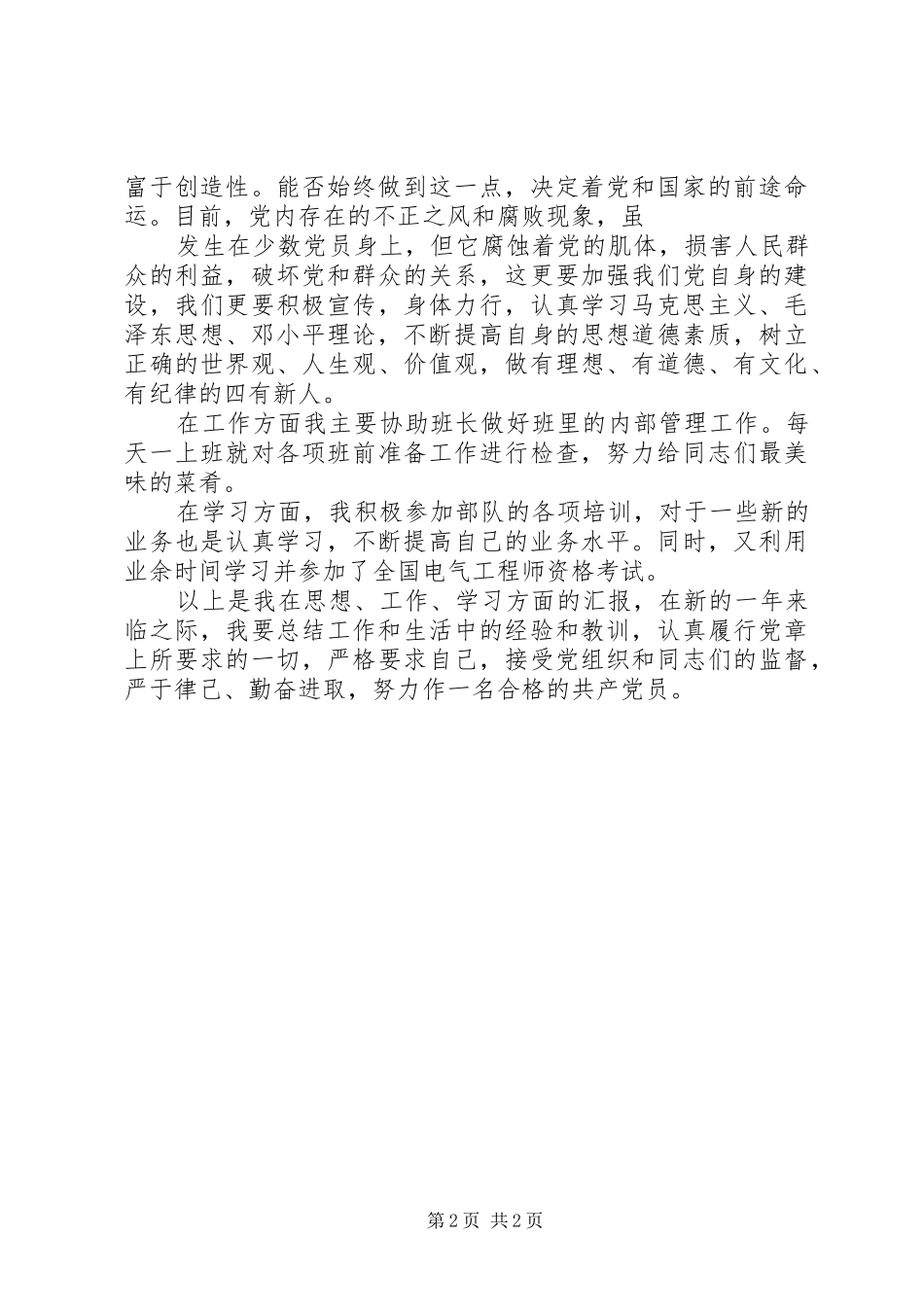 军队部队党员思想汇报_第2页