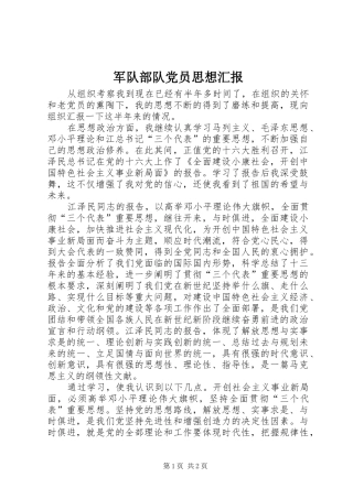 军队部队党员思想汇报