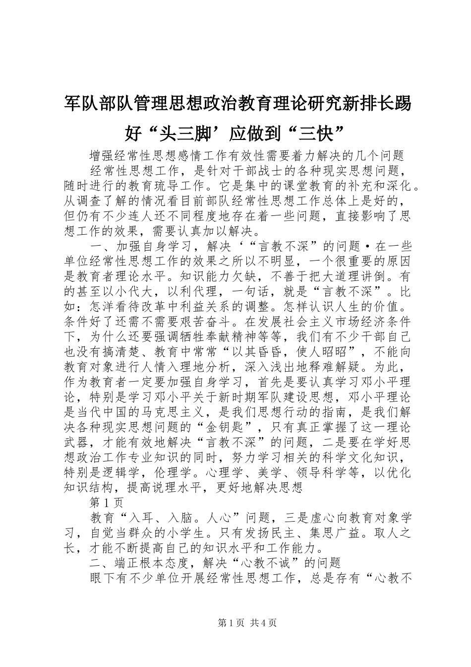 军队部队管理思想政治教育理论研究新排长踢好头三脚应做到三快_第1页