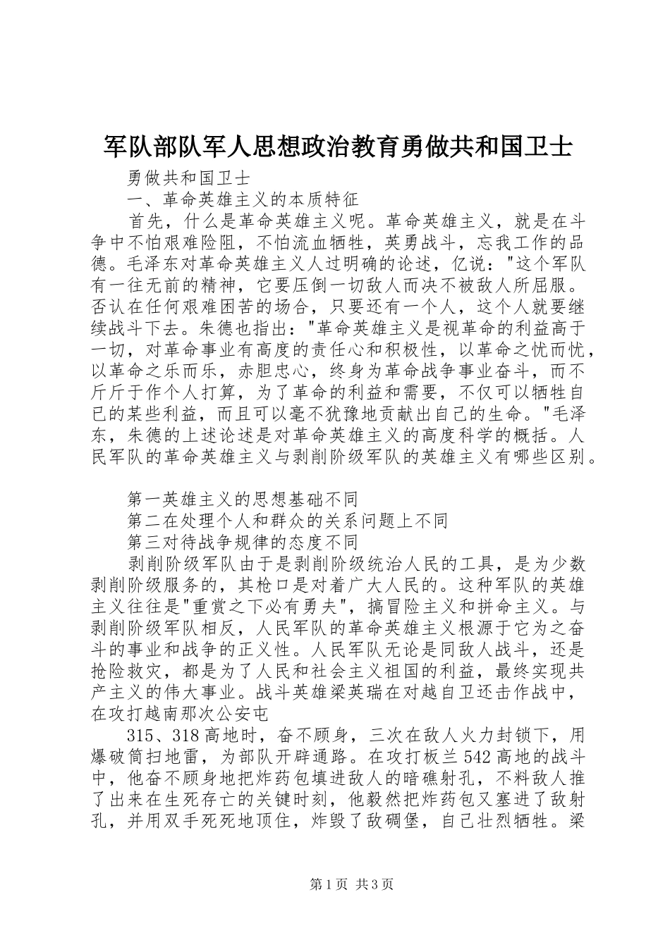 军队部队军人思想政治教育勇做共和国卫士_第1页