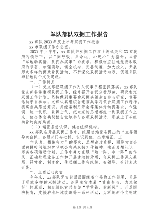 军队部队双拥工作报告