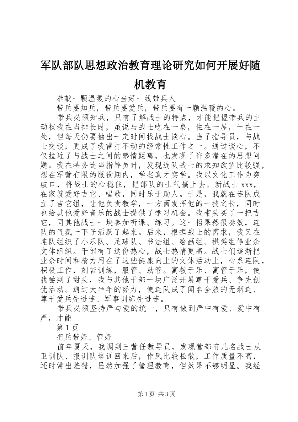军队部队思想政治教育理论研究如何开展好随机教育_第1页