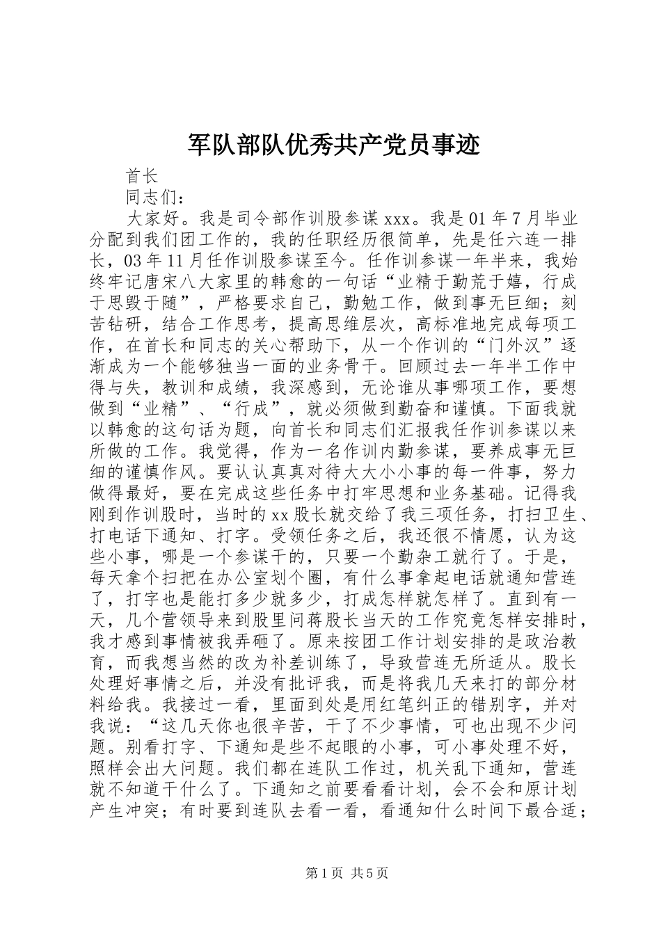 军队部队优秀共产党员事迹_第1页