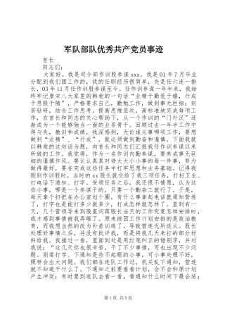 军队部队优秀共产党员事迹
