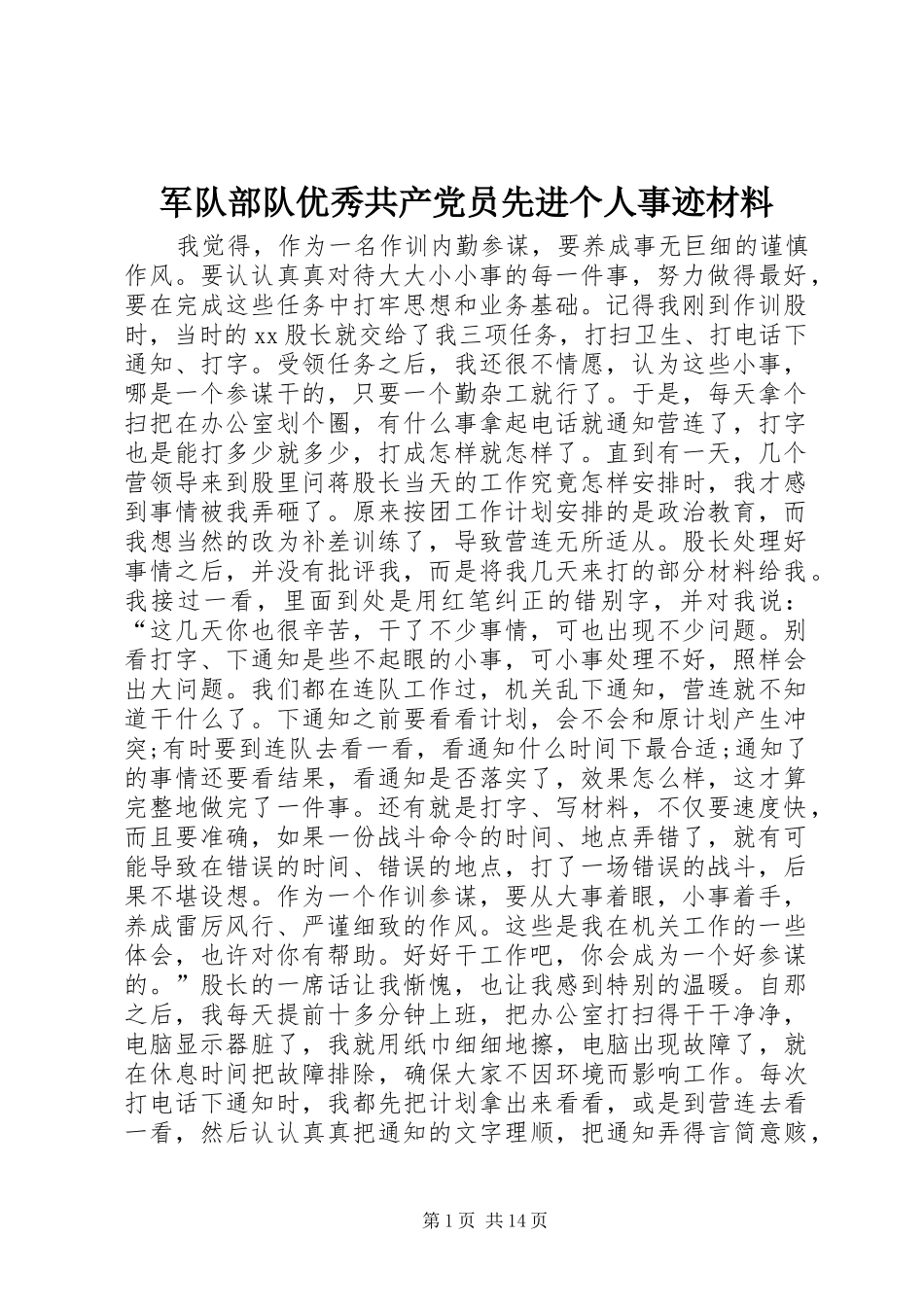 军队部队优秀共产党员先进个人事迹材料_第1页