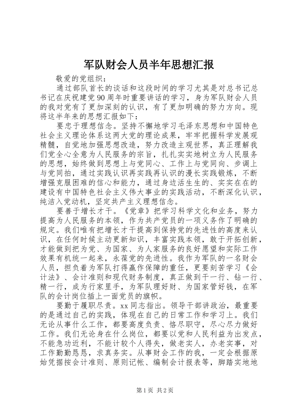 军队财会人员半年思想汇报_第1页