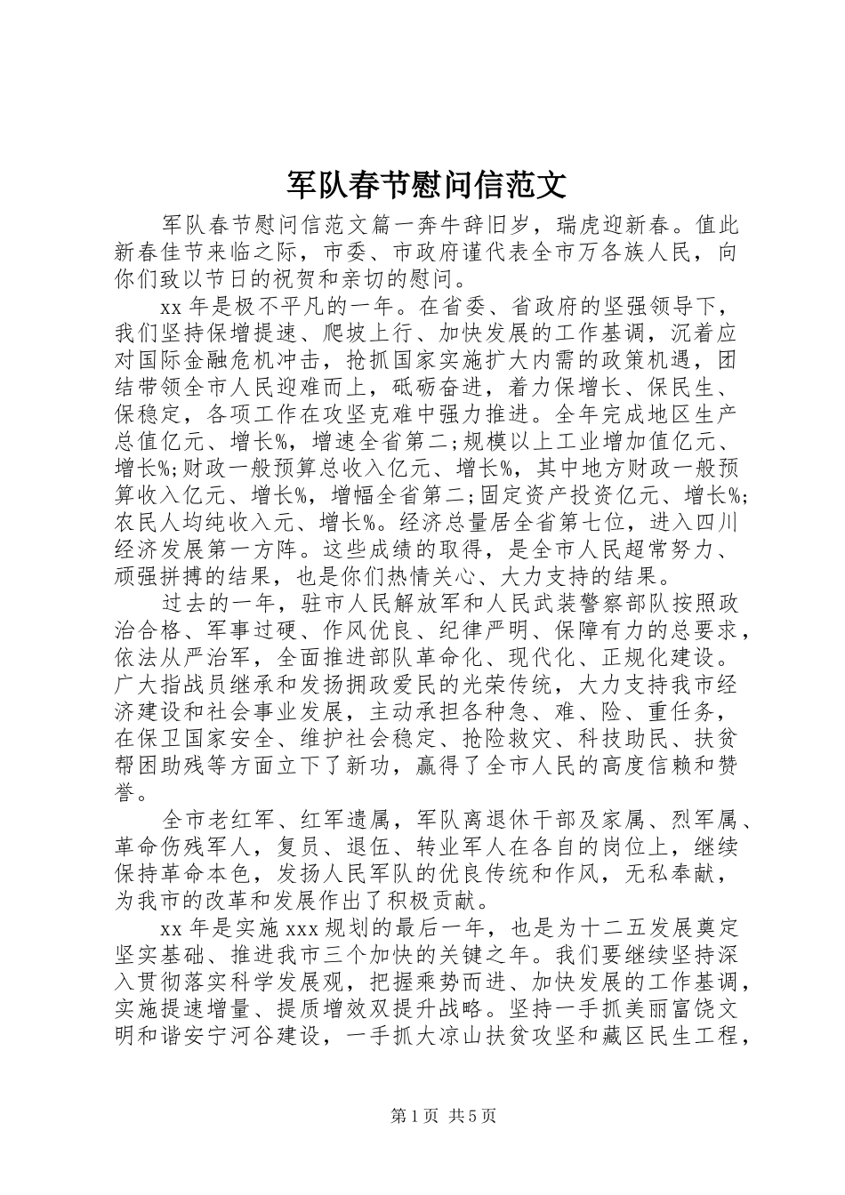 军队春节慰问信范文_第1页